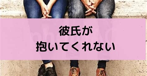 彼氏 が 抱い て くれ ない|彼氏が抱いてくれないから寂しい・・夜誘ってこない理由と対策 .